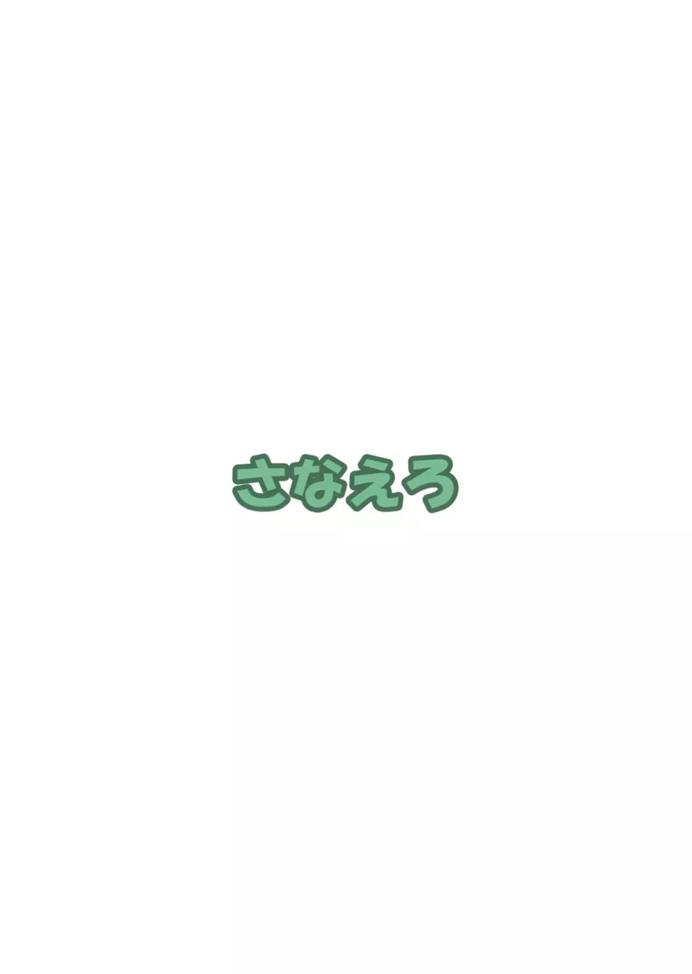 さなえろ - page20