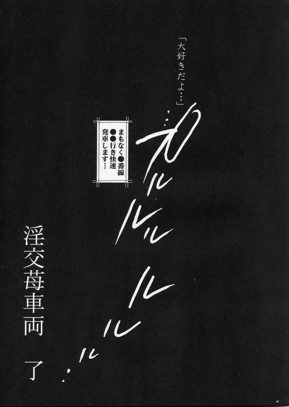 淫交苺車両 - page42