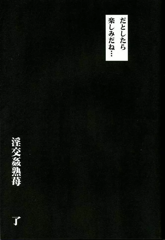 淫交姦熟苺 - page20