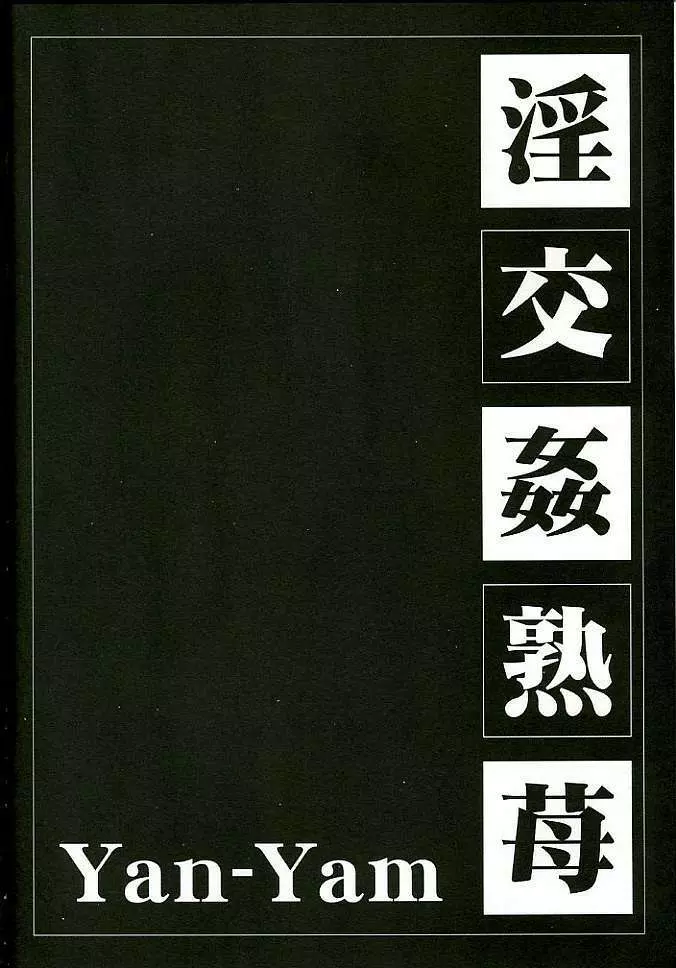 淫交姦熟苺 - page4