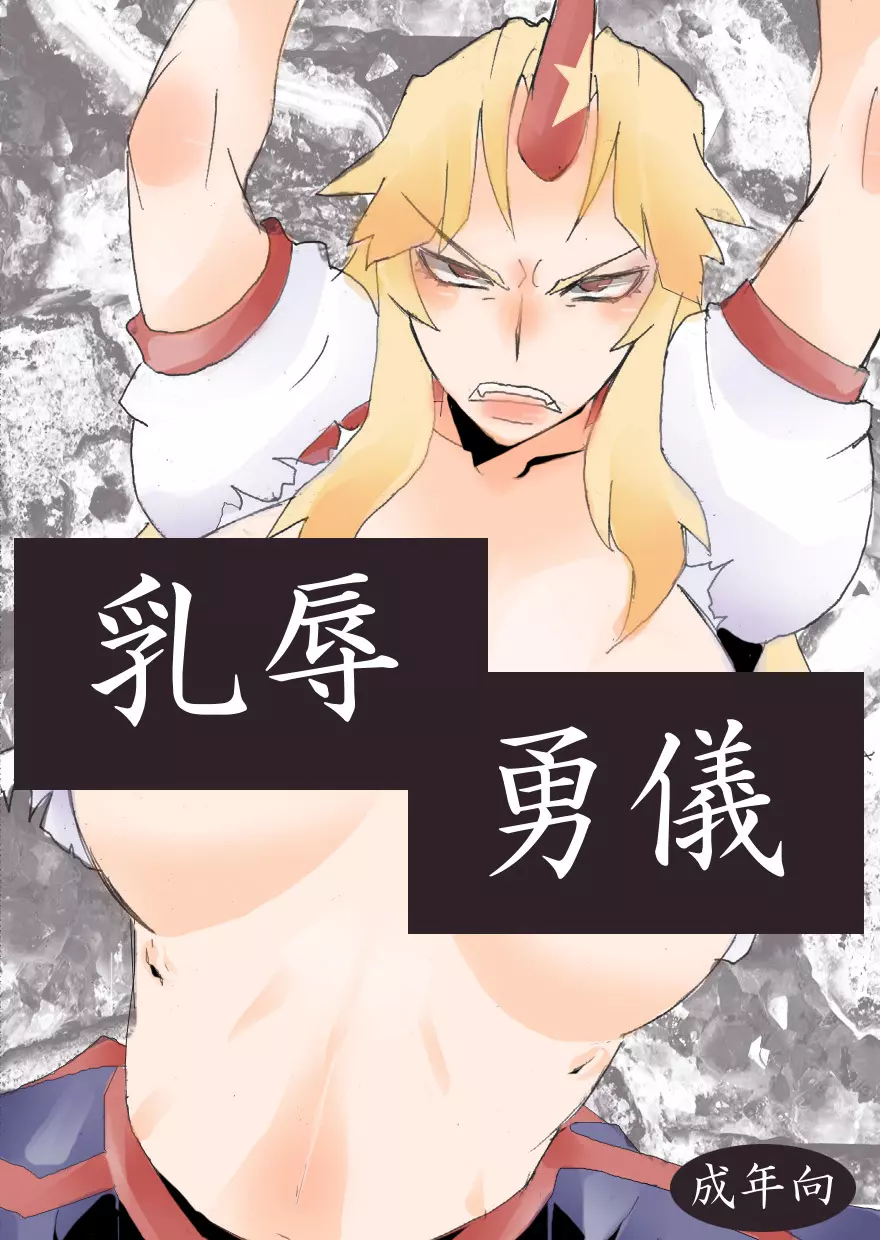 乳辱勇儀 - page2