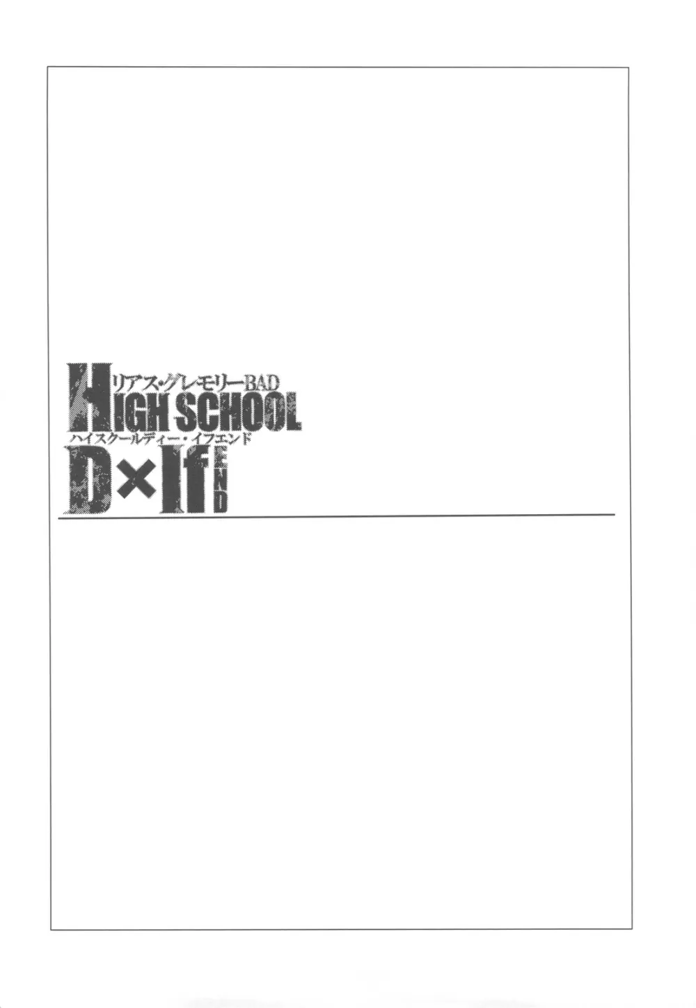 HIGH SCHOOL D×If END - page3