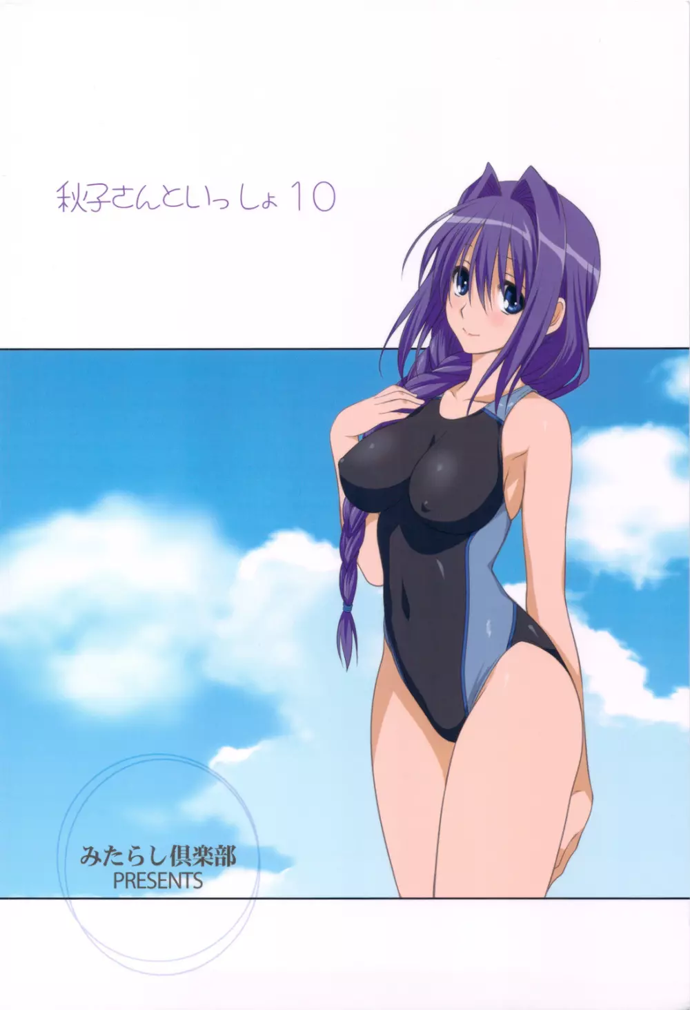 秋子さんといっしょ 10 - page34