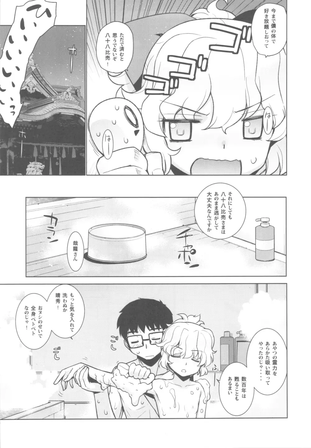 哉羅さまの日常 捌 - page17