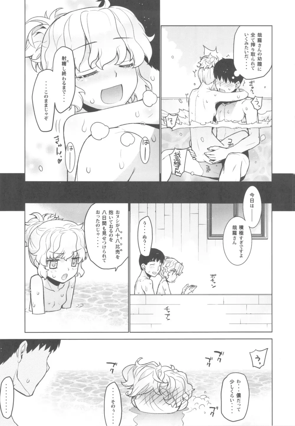 哉羅さまの日常 捌 - page33