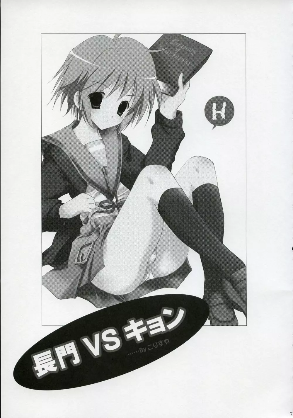 長門 VS キョン - page6