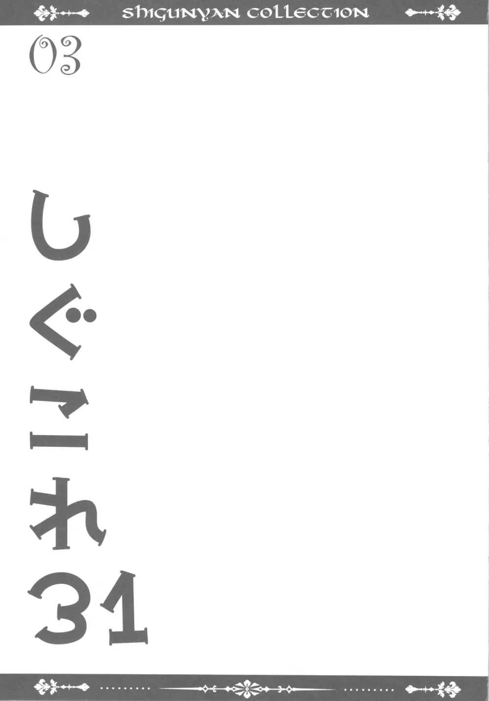 しぐこれ 31 - page2