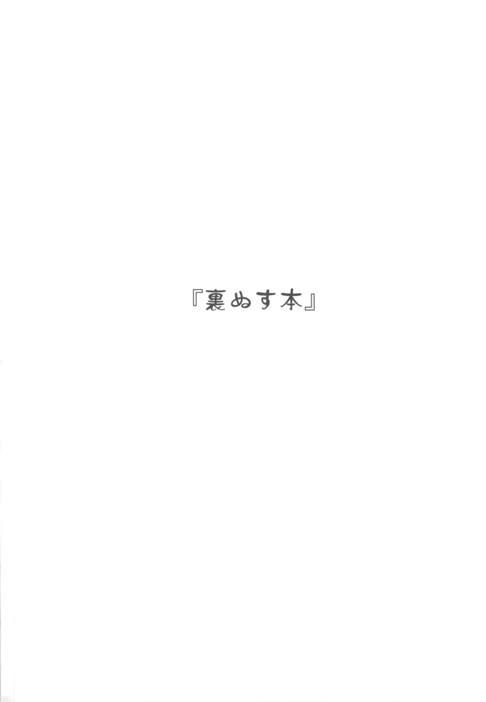 裏ぬす本 - page3