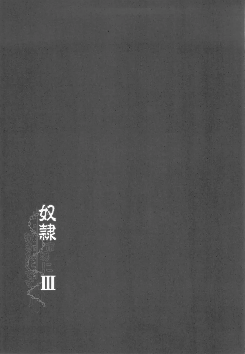 奴隷市場に行きたいです Ⅲ - page22