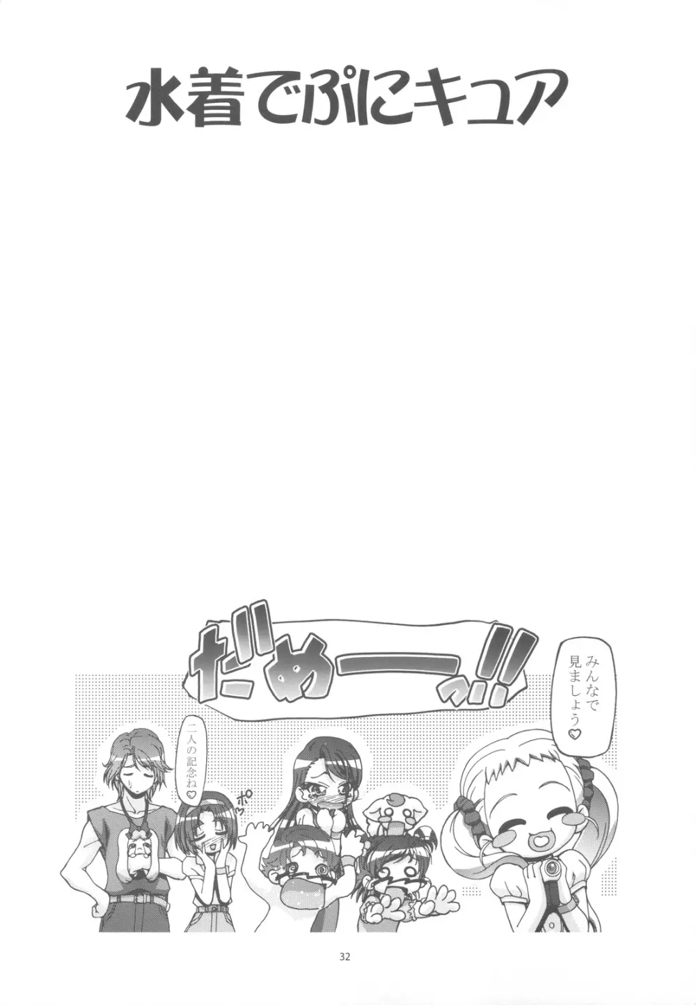 ぷにキュア5総集編 - page31