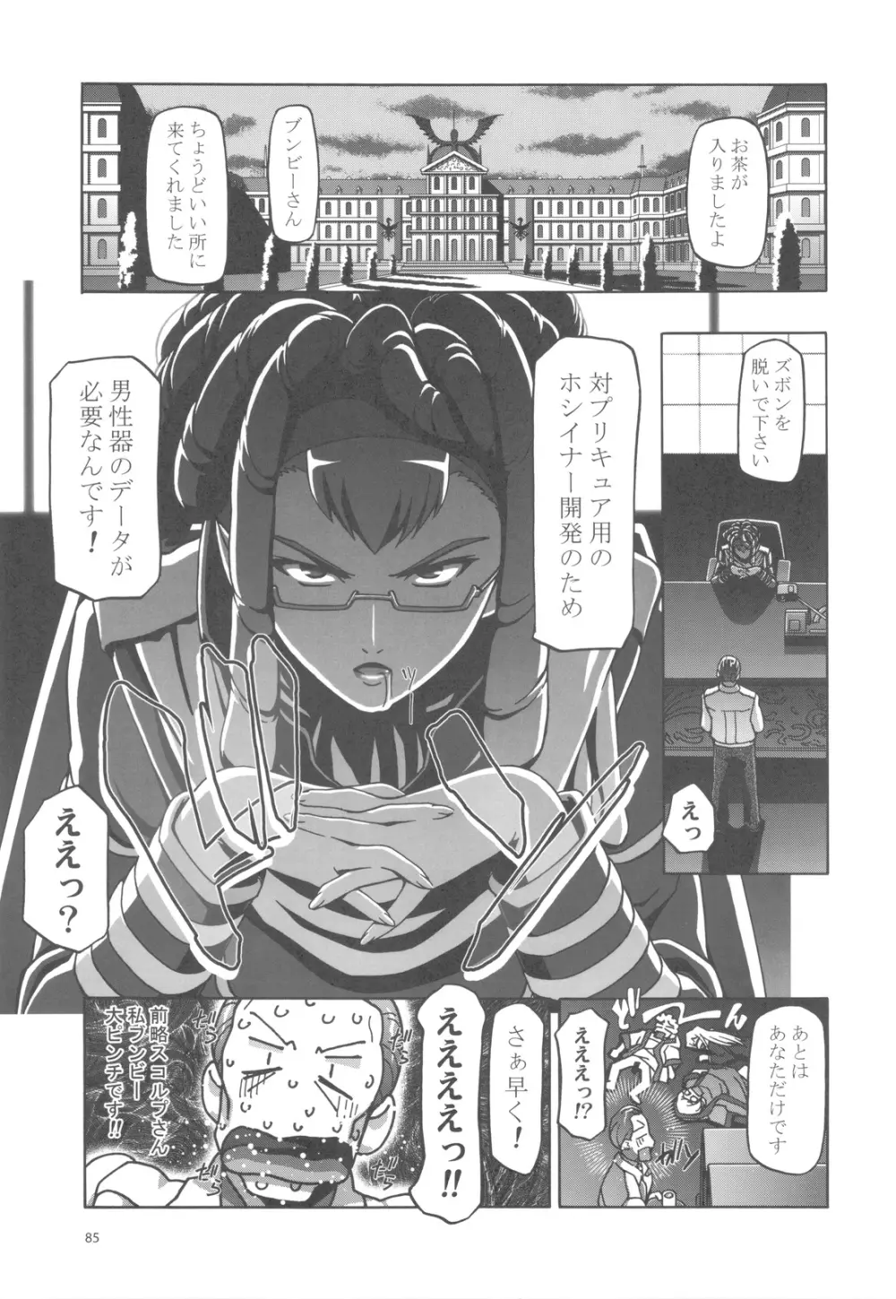 ぷにキュア5総集編 - page84