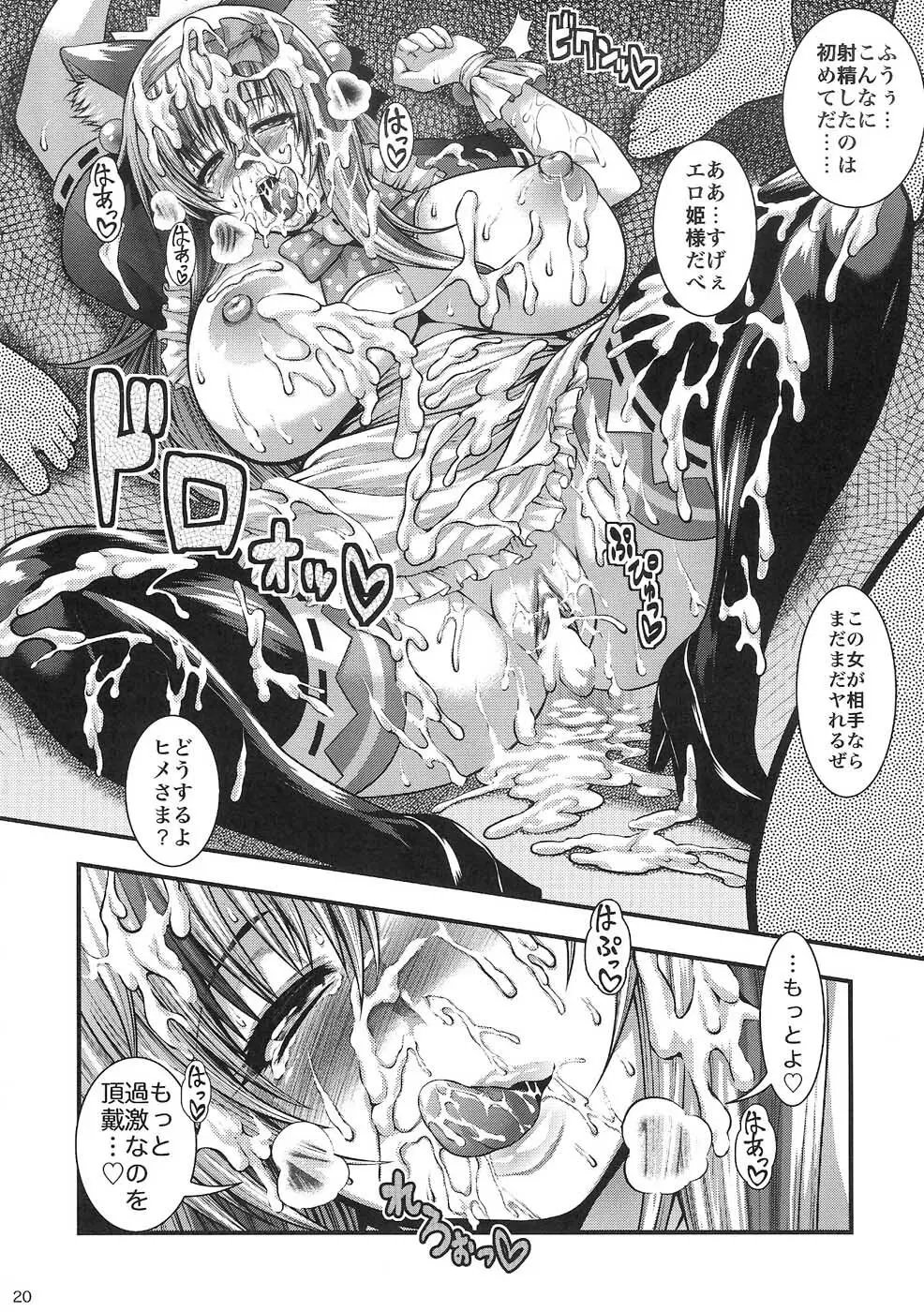 チ○ポに突撃! 電波姫! - page19