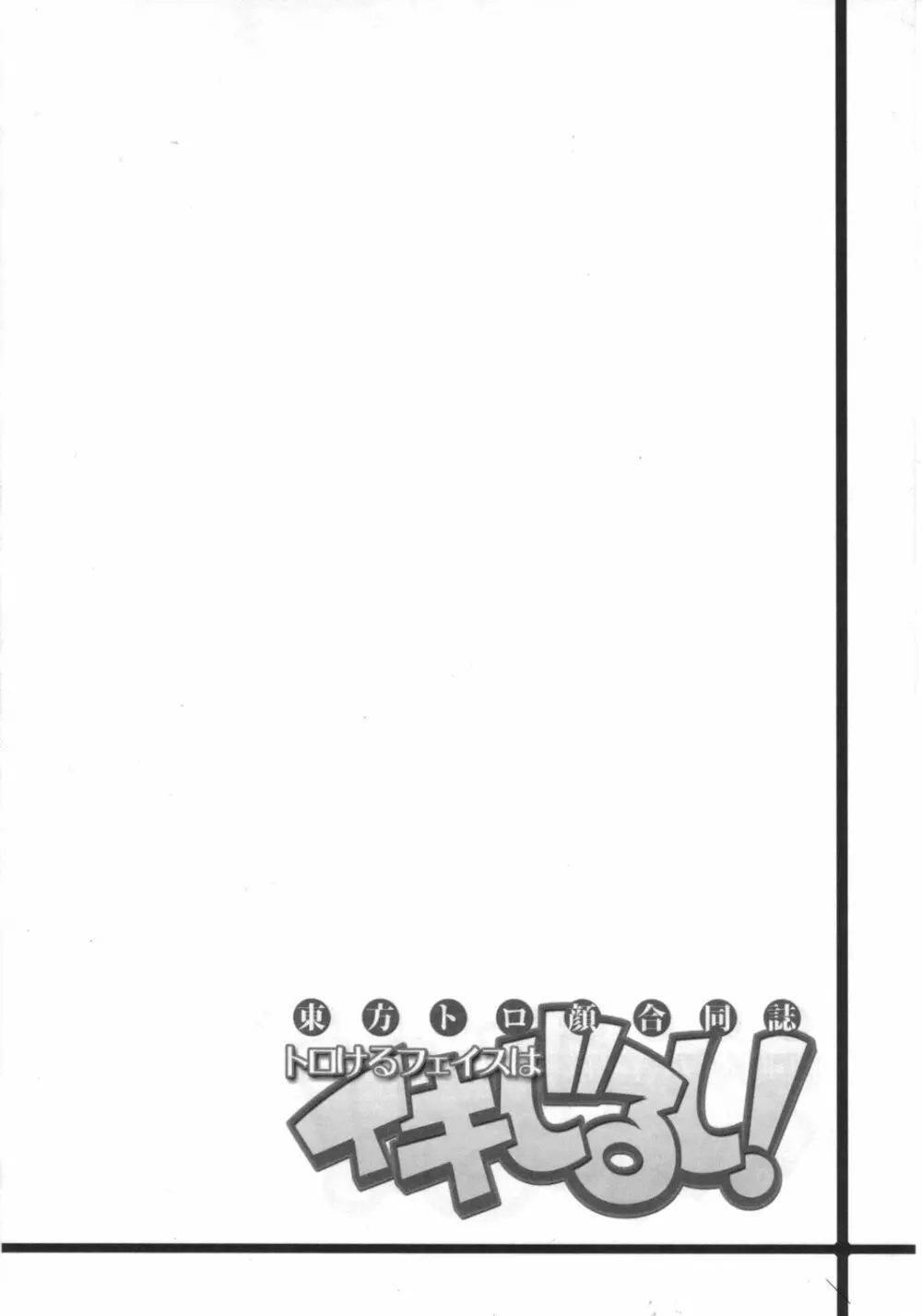 東方トロ顔合同誌 トロけるフェイスはイキじるし! - page21