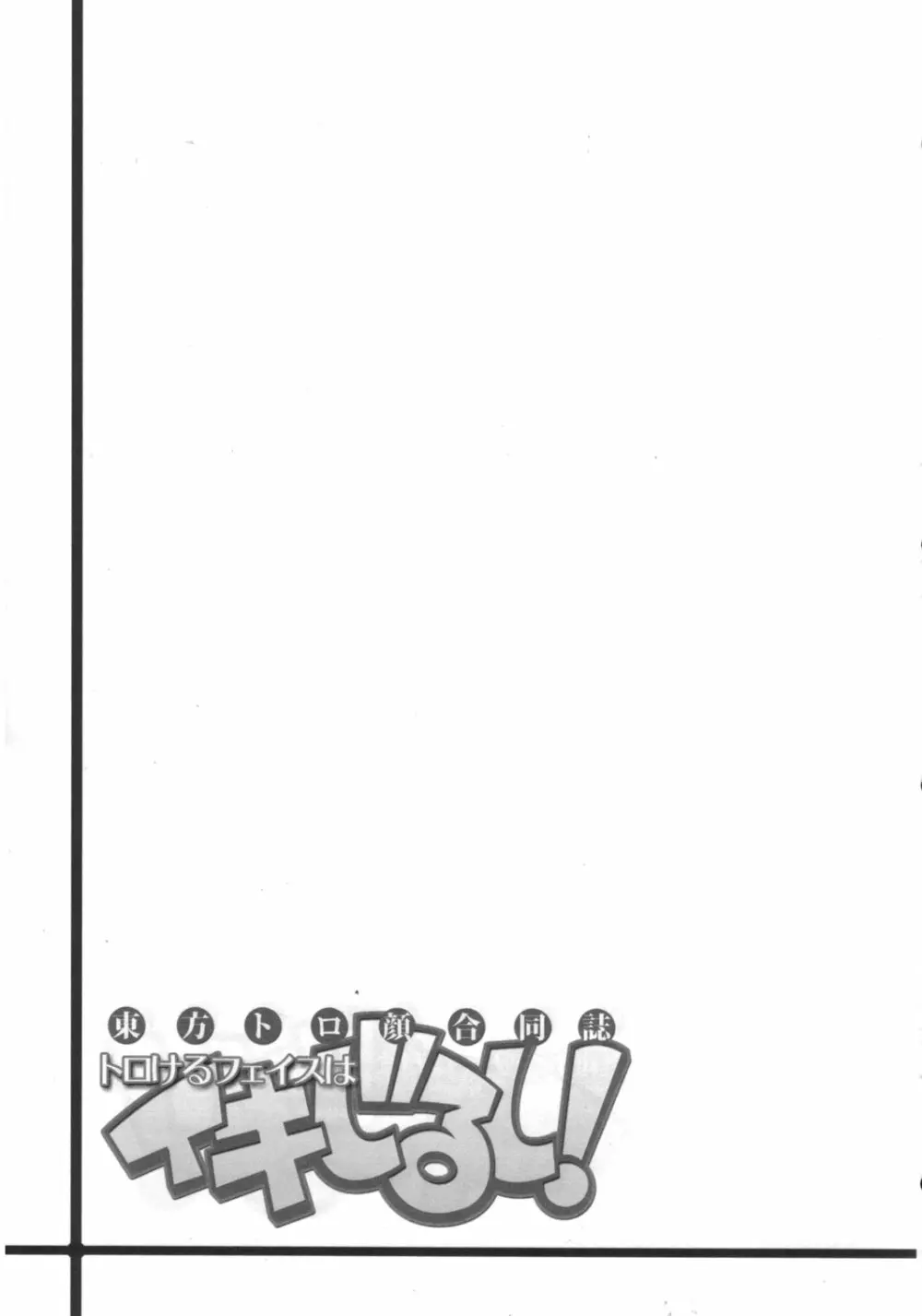 東方トロ顔合同誌 トロけるフェイスはイキじるし! - page38
