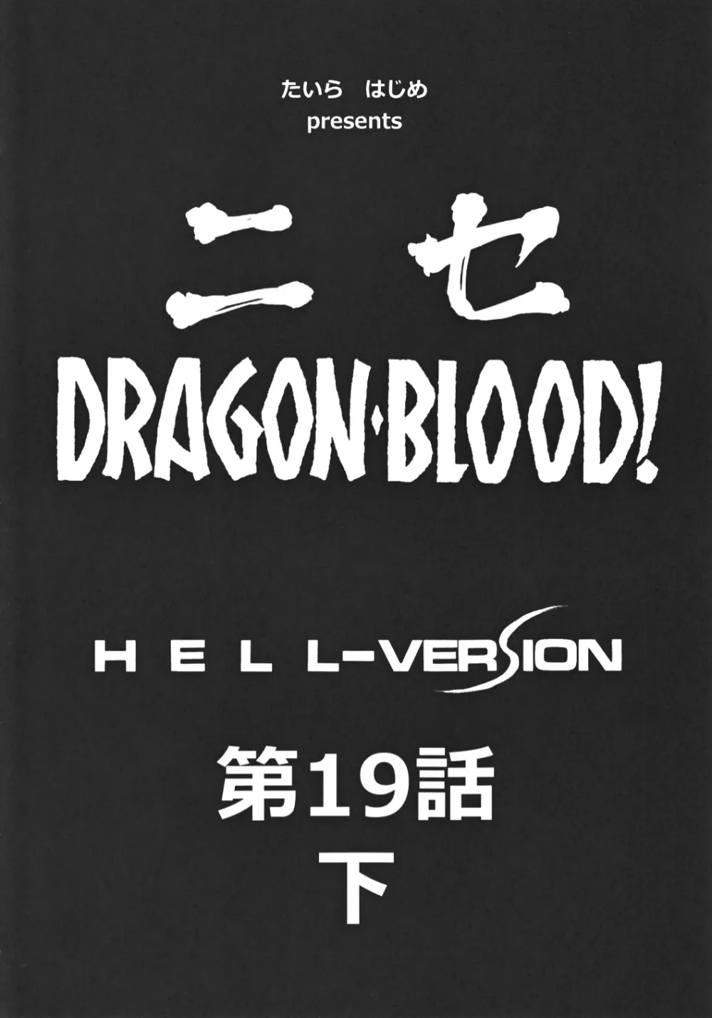 ニセ DRAGON・BLOOD！ 19 1/2 - page10
