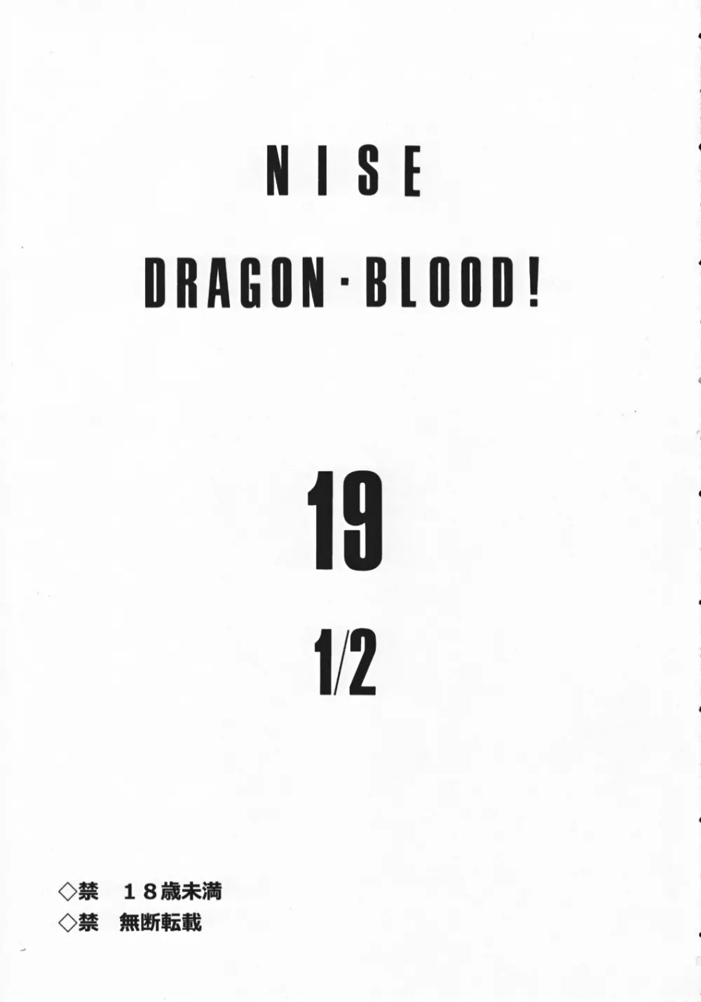 ニセ DRAGON・BLOOD！ 19 1/2 - page3