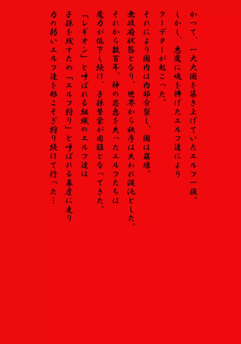 エルフ狩り~第三幕 奇襲作戦~