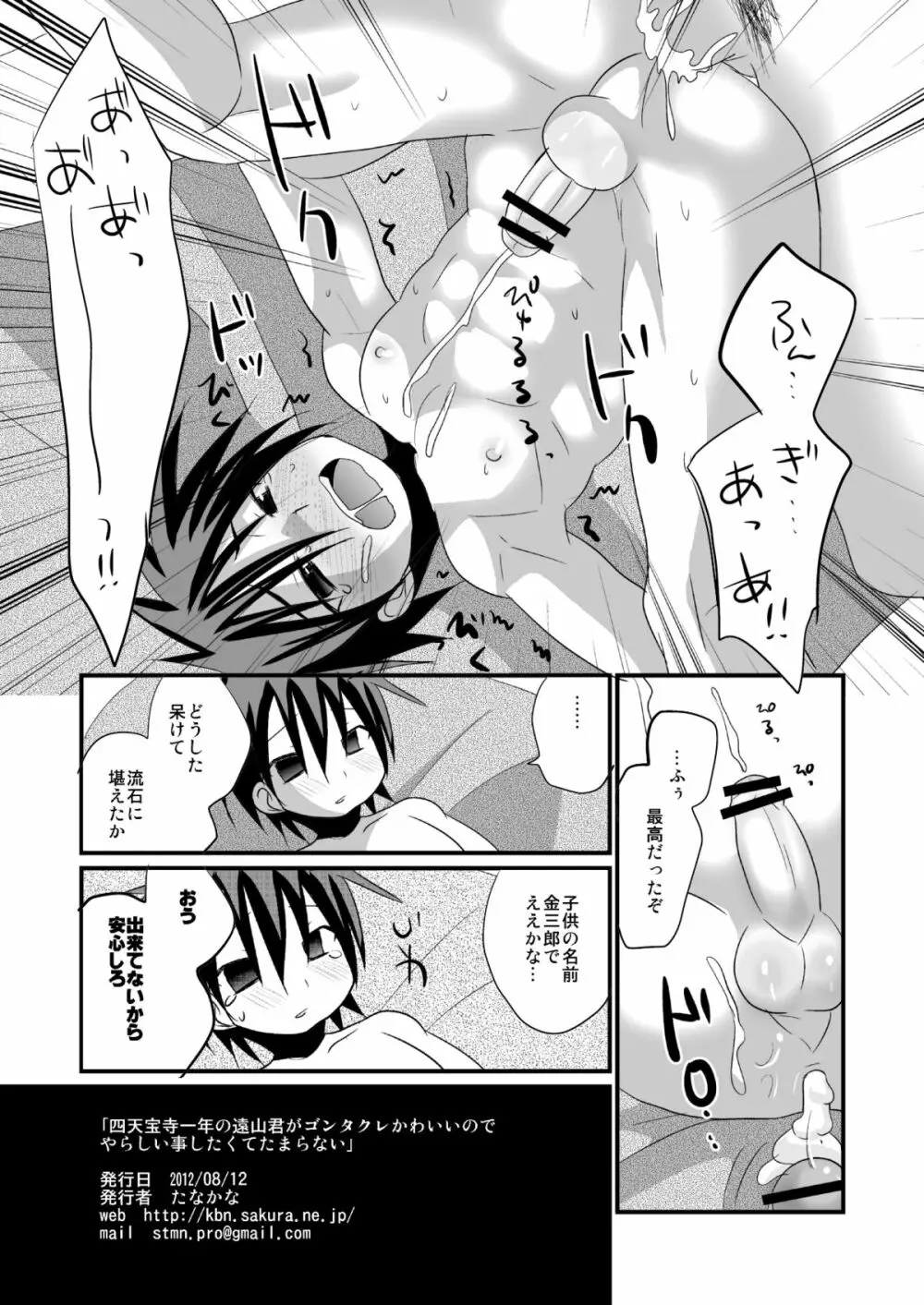 四天宝寺一年生の遠山くんがゴンタクレかわいいのでやらしい事したくてたまらない - page17