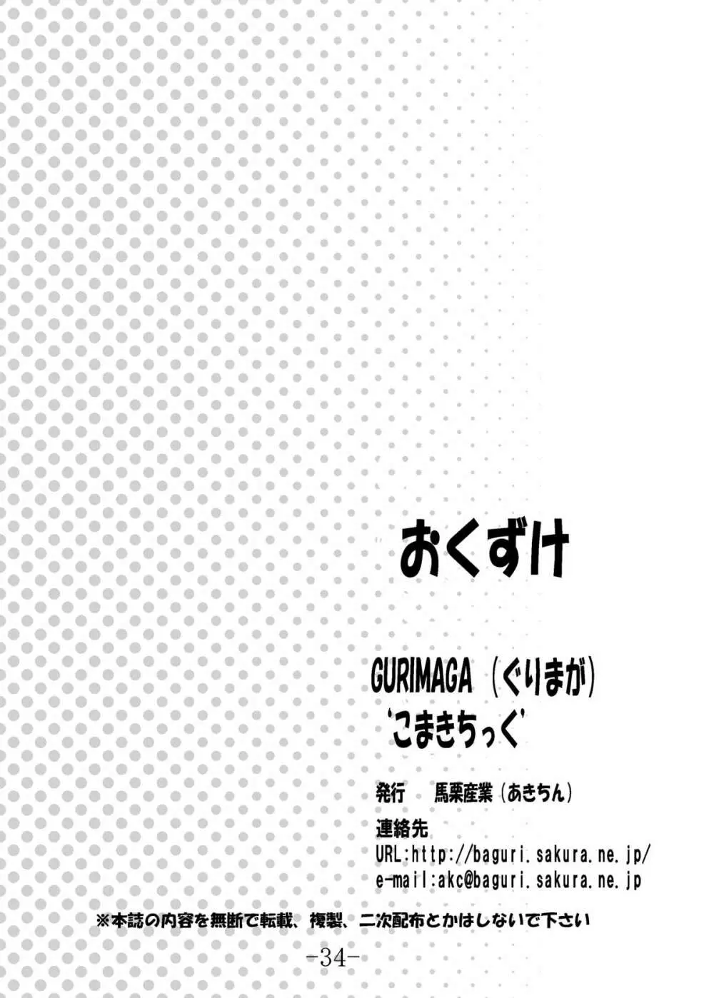 GURIMAGA’こまきちっく’ - page34