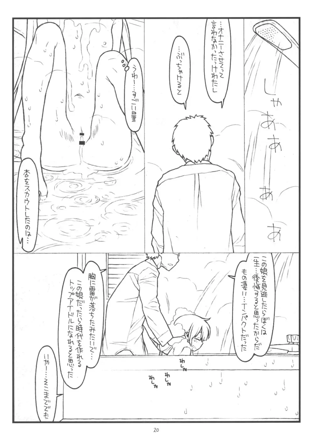 働きたくなくてPにムチャ振りしたらエロ同人みたいなことされたでござる - page19