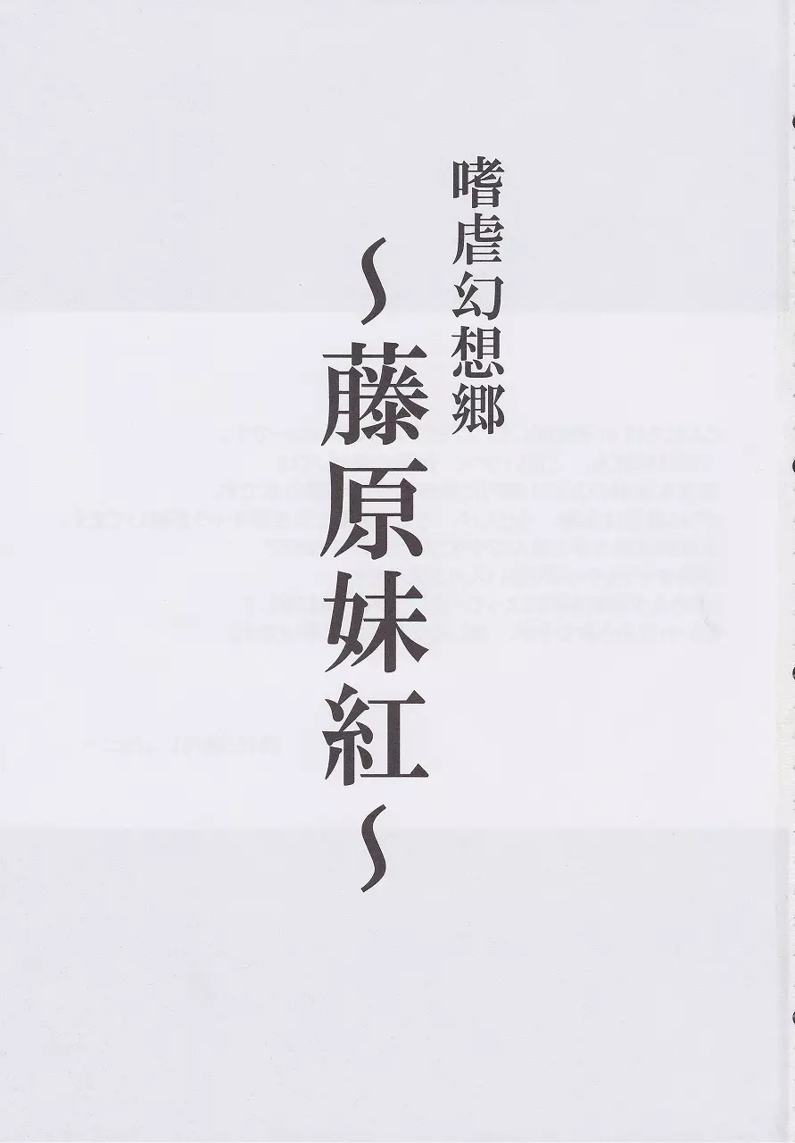 嗜虐幻想郷～藤原妹紅～ - page2