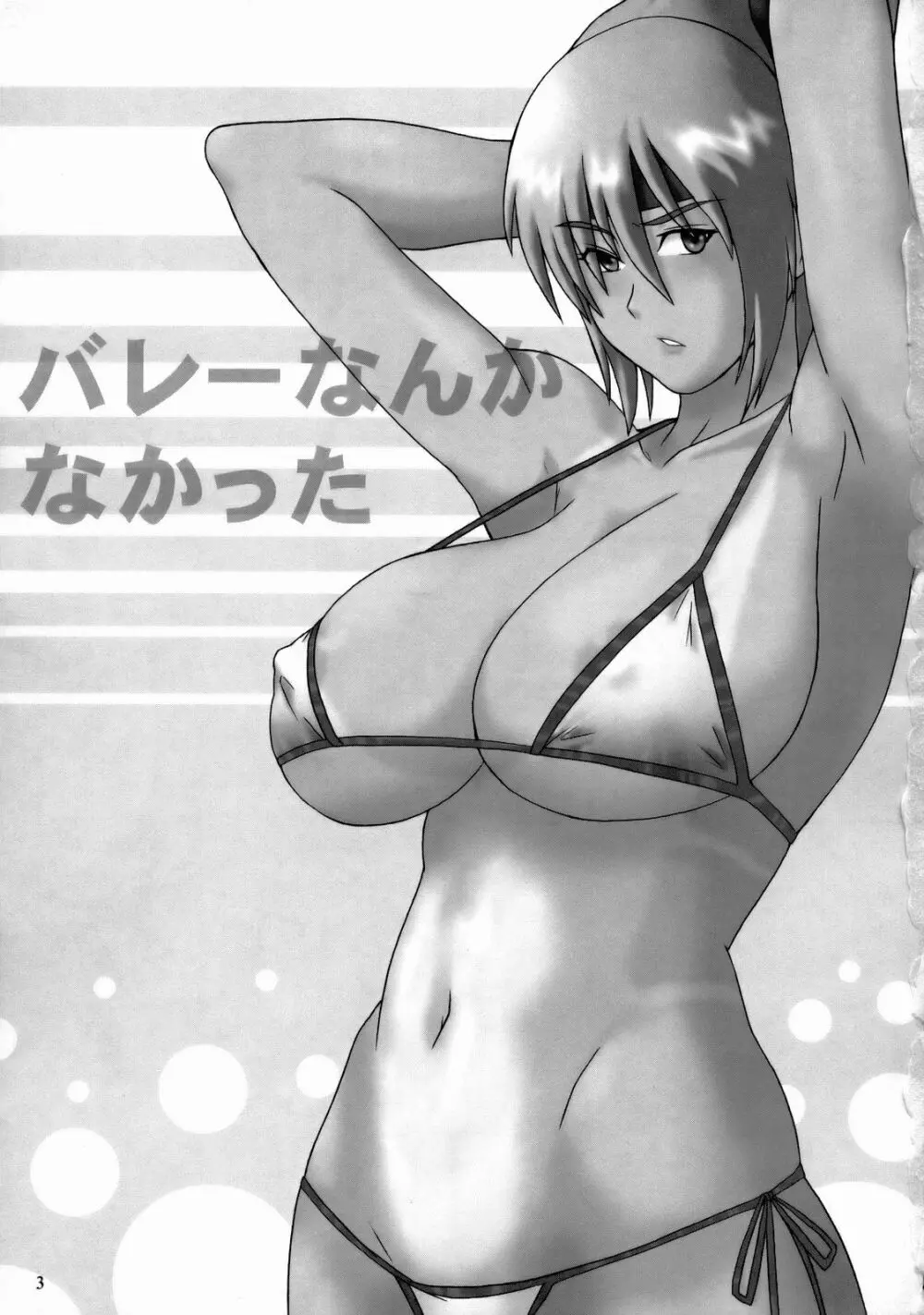 バレーなんかなかった - page2