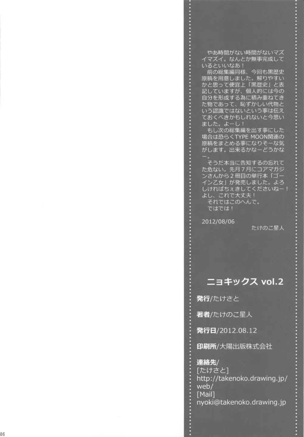 NYOKIX ニョキックス vol.2 たけのこ星人のよろず再録総集編その2。 - page85