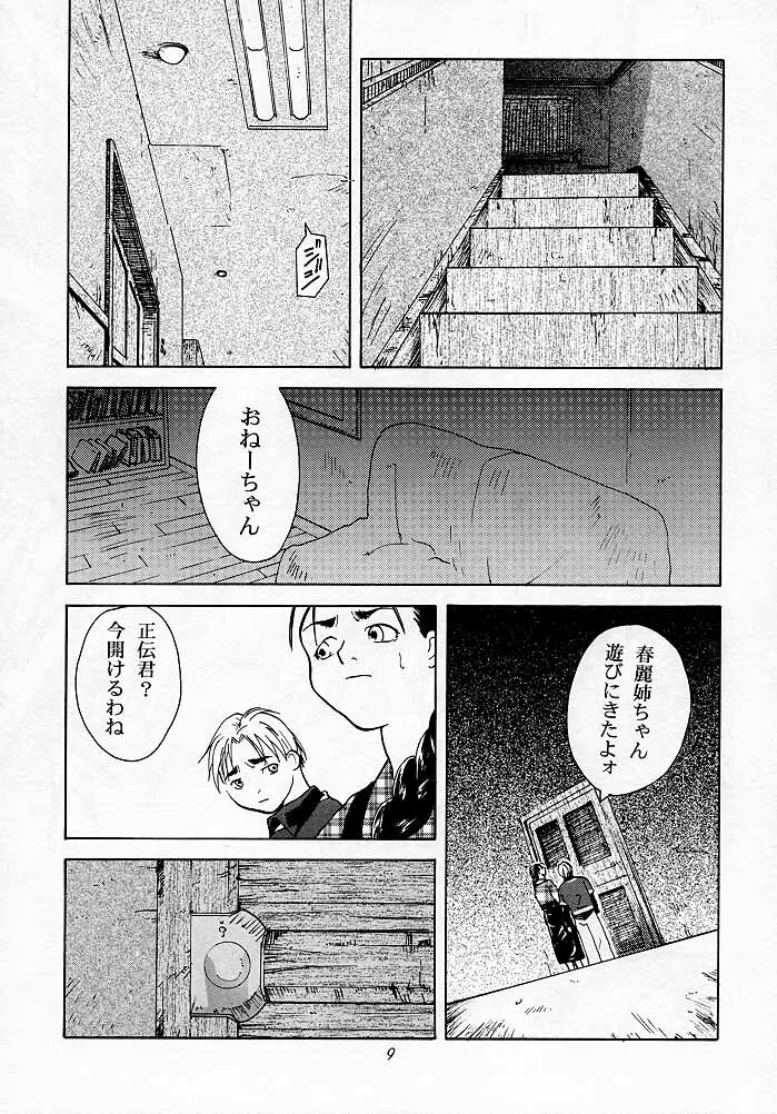 天衣無縫1 Another Story of Notedwork Street Fighter Sequel 1999 - page8