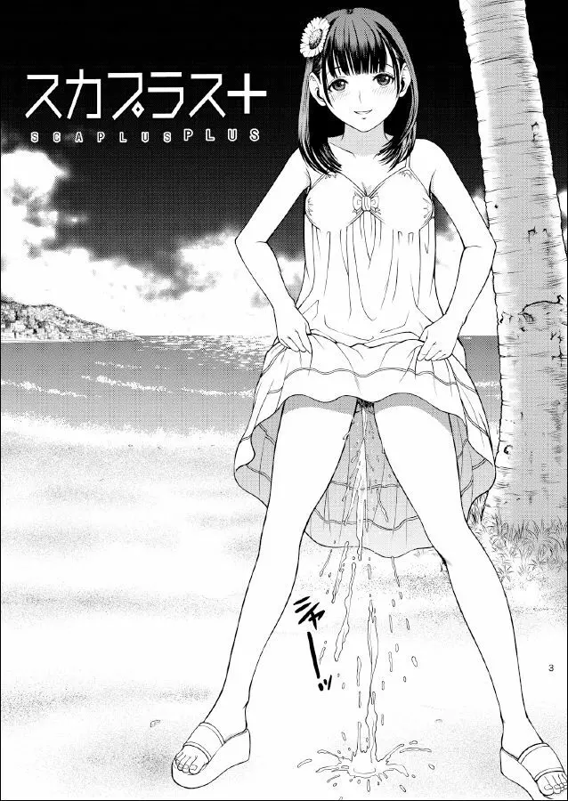 スカプラス+ - page3