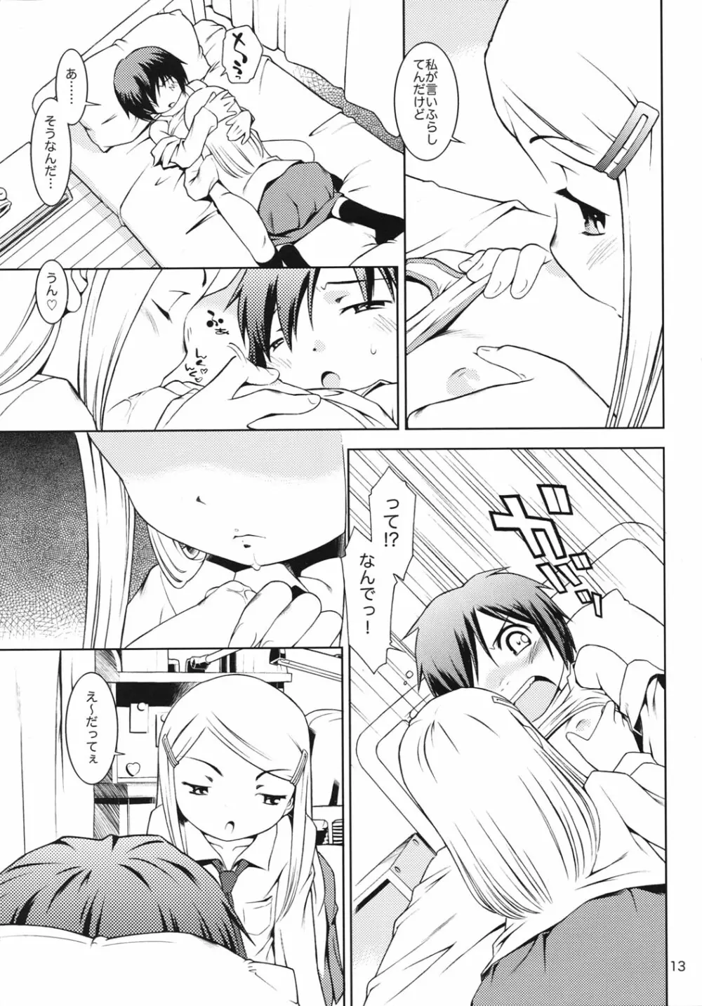 ほおかごりべんじ - page12