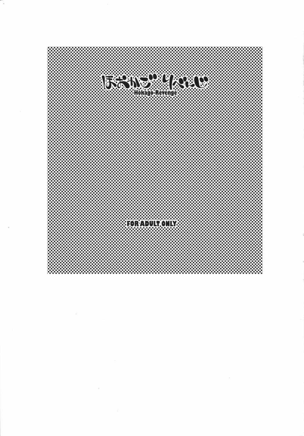 ほおかごりべんじ - page2