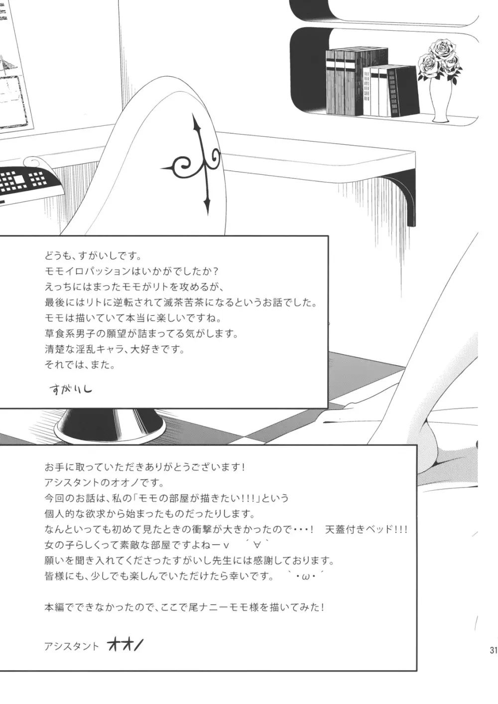 モモイロパッション - page30