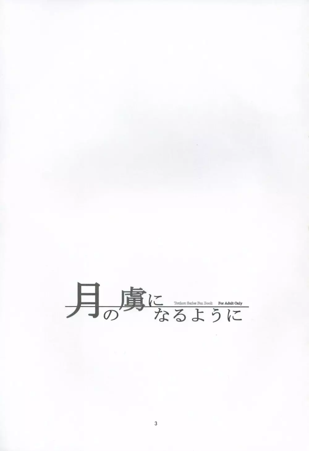 月の虜になるように - page3