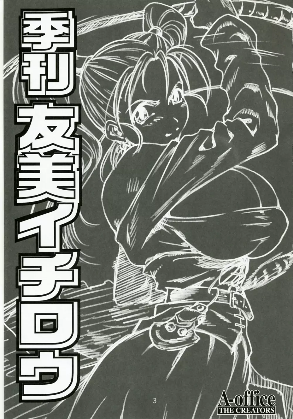 季刊友美イチロウ 第7号 - page2
