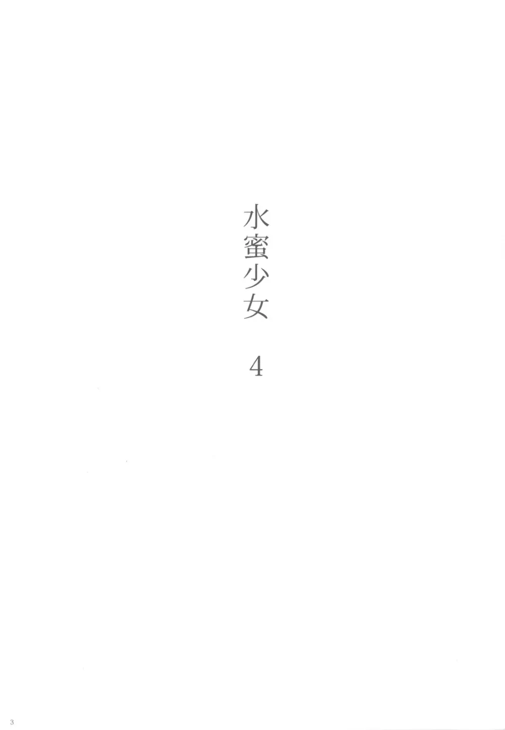 水蜜少女④ - page2