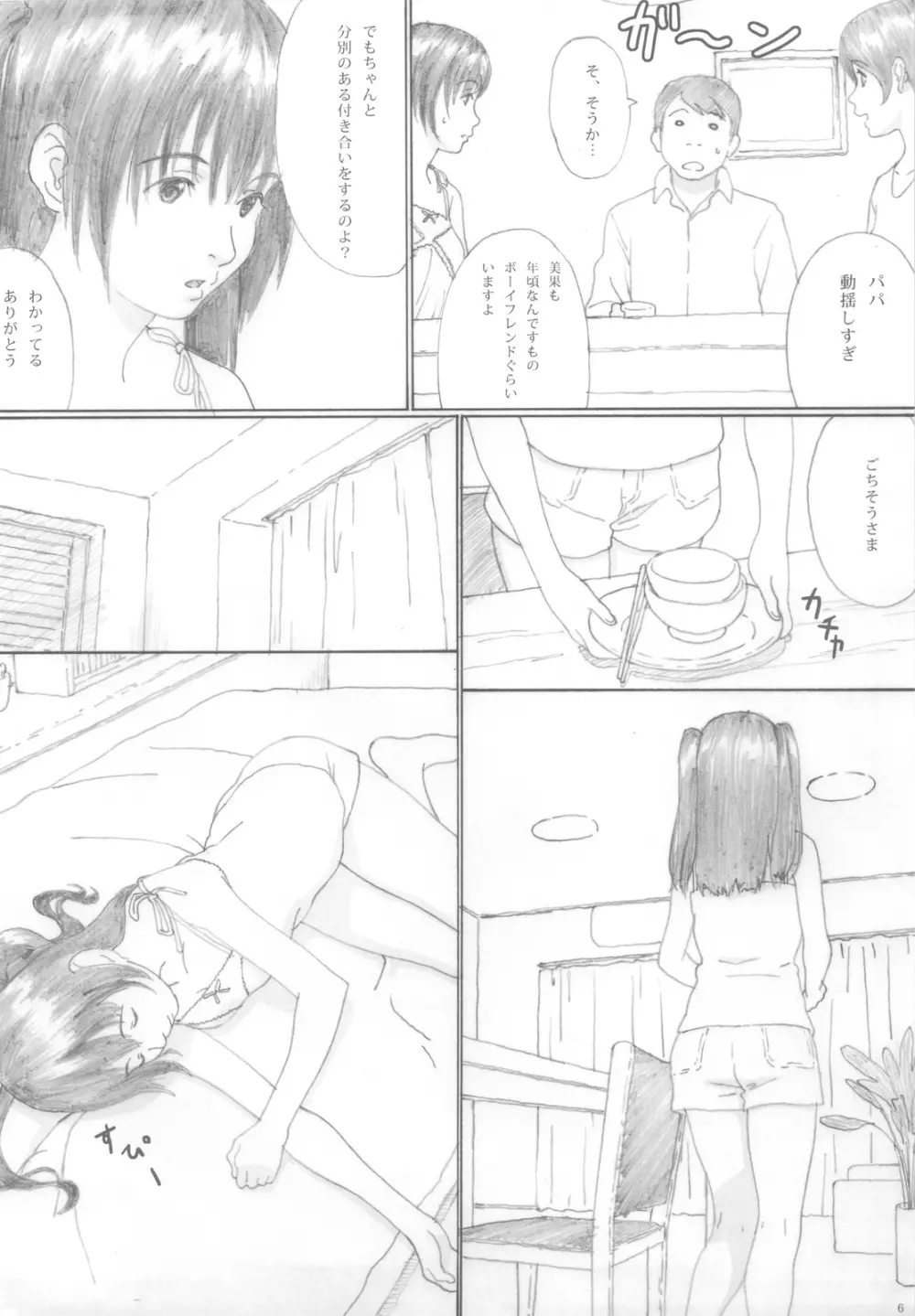 水蜜少女④ - page4