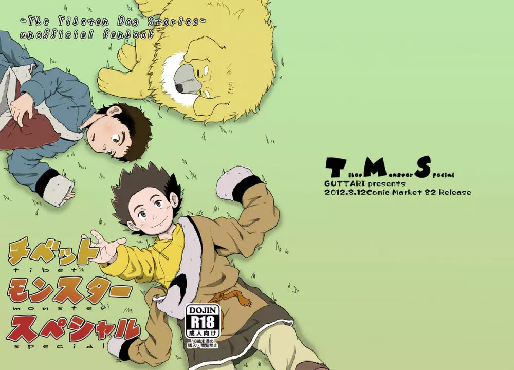 P (Guttari) - Tibet Monster Special (Tibet Inu Monogatari) - page12
