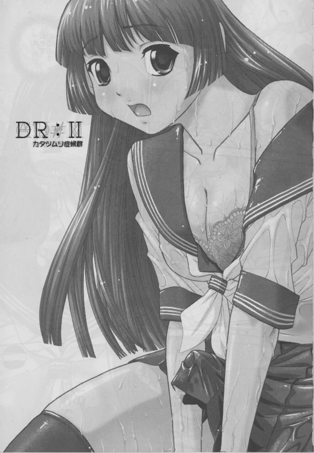 DR:II ～カタツムリ症候群～ - page2
