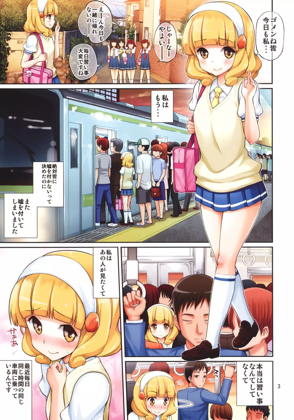 やよいちゃんの電車でラブマチオ - page2