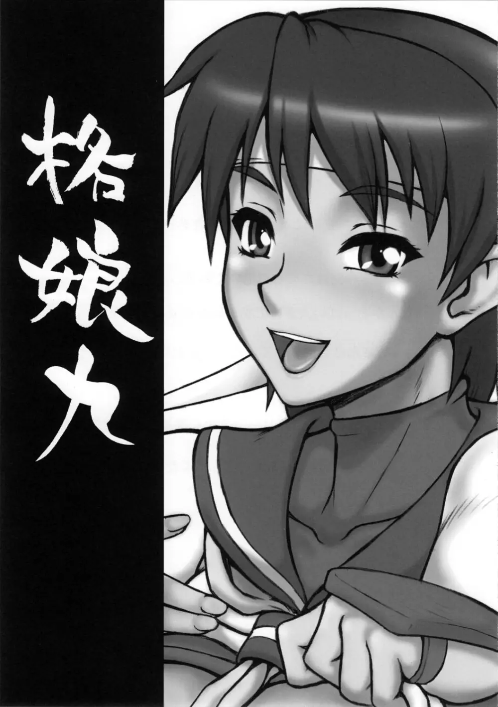 格娘 9 - page3