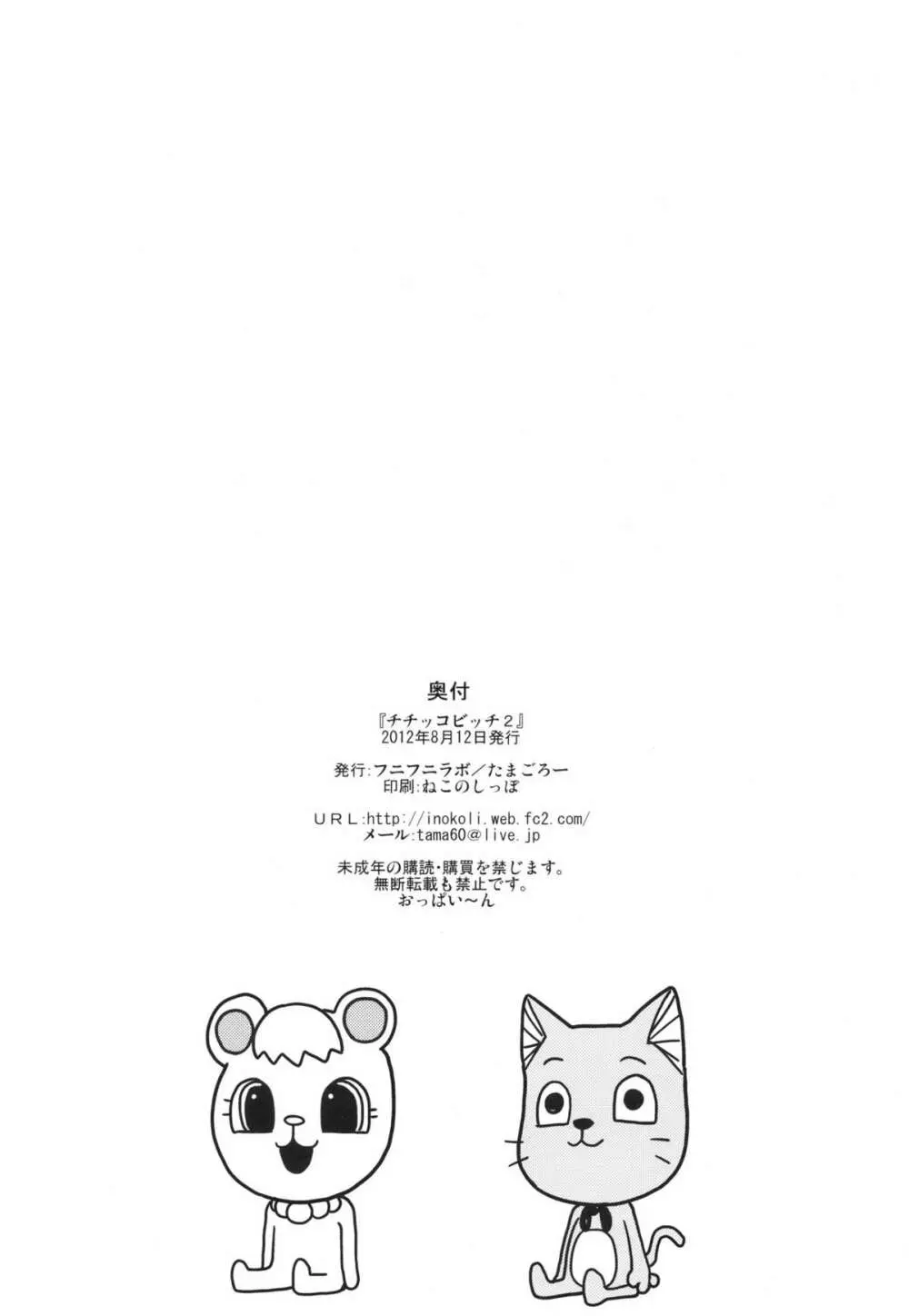チチッコビッチ2 - page25