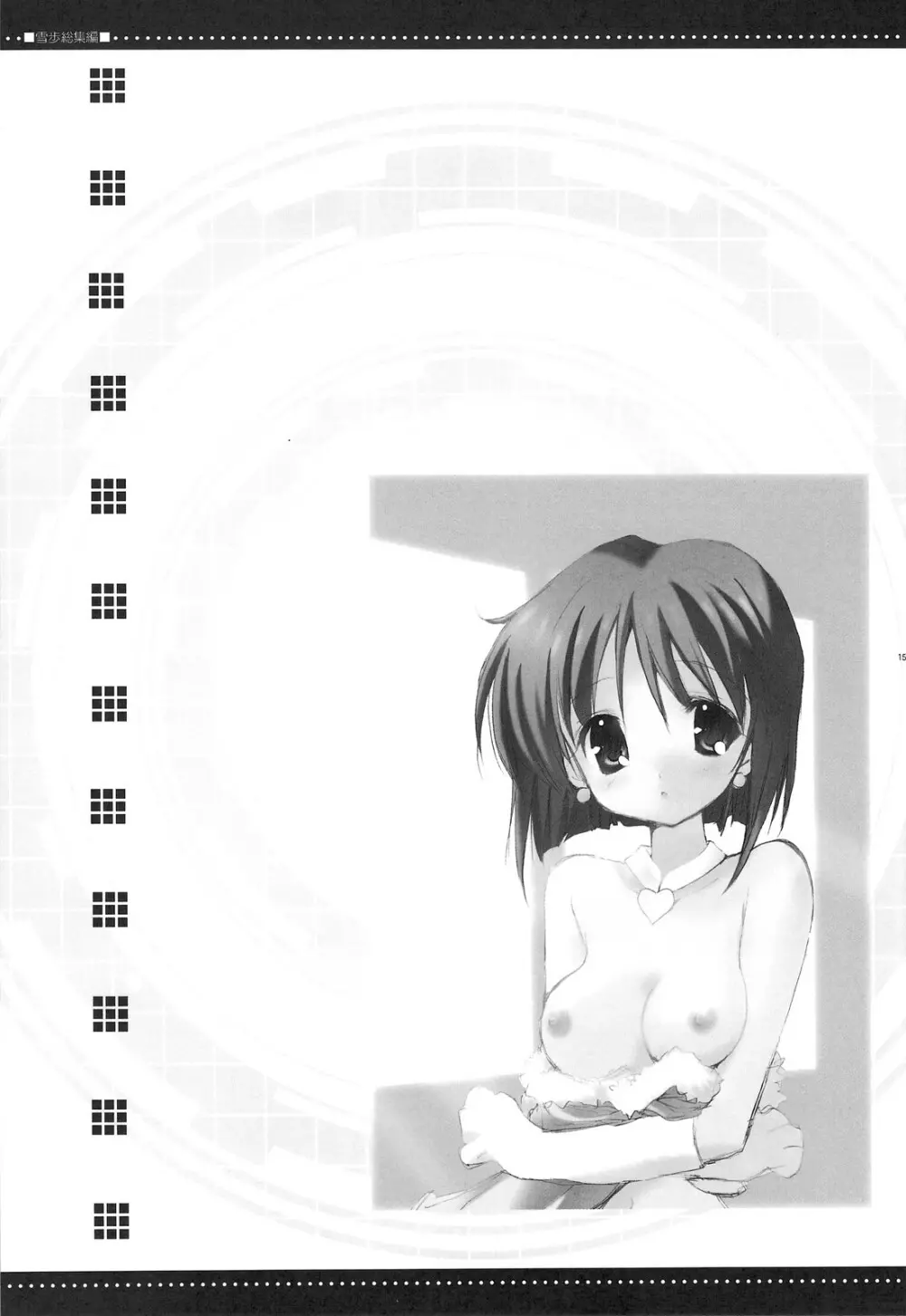 雪歩総集編 - page16