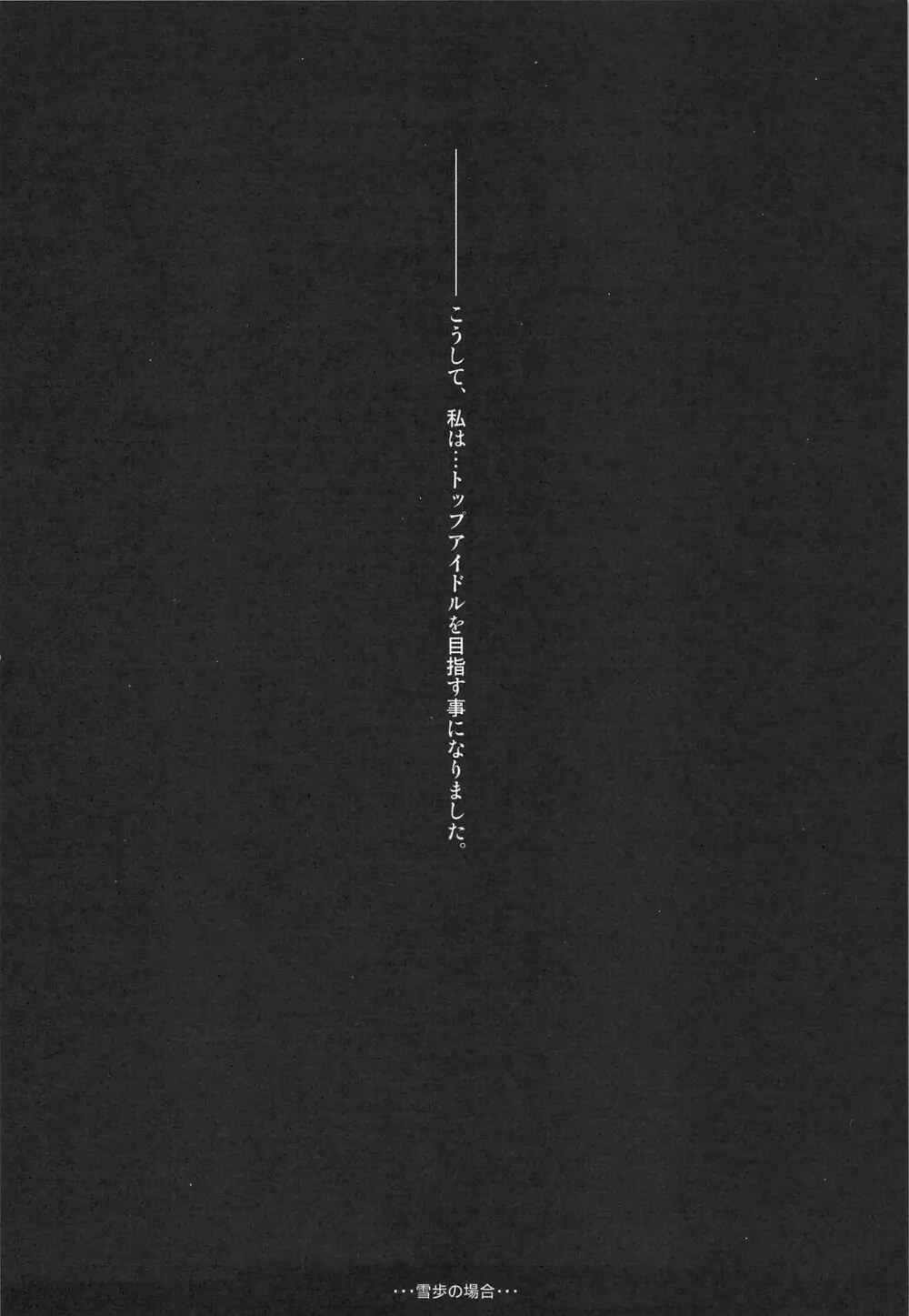 雪歩総集編 - page81