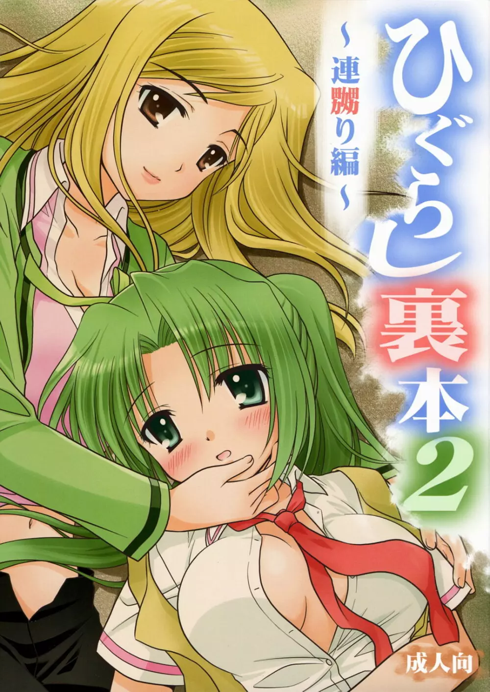 ひぐらし裏本2~連嬲り編~
