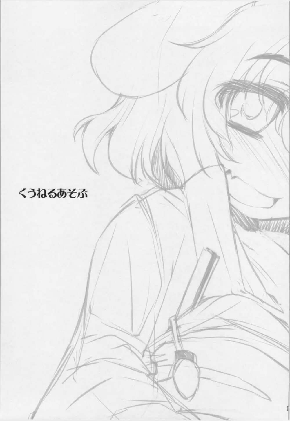 くうねるあそぶ - page3