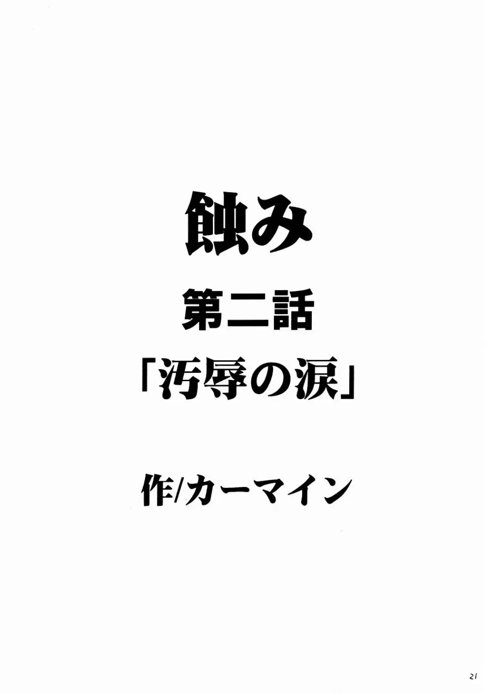 侵食総集編 - page20