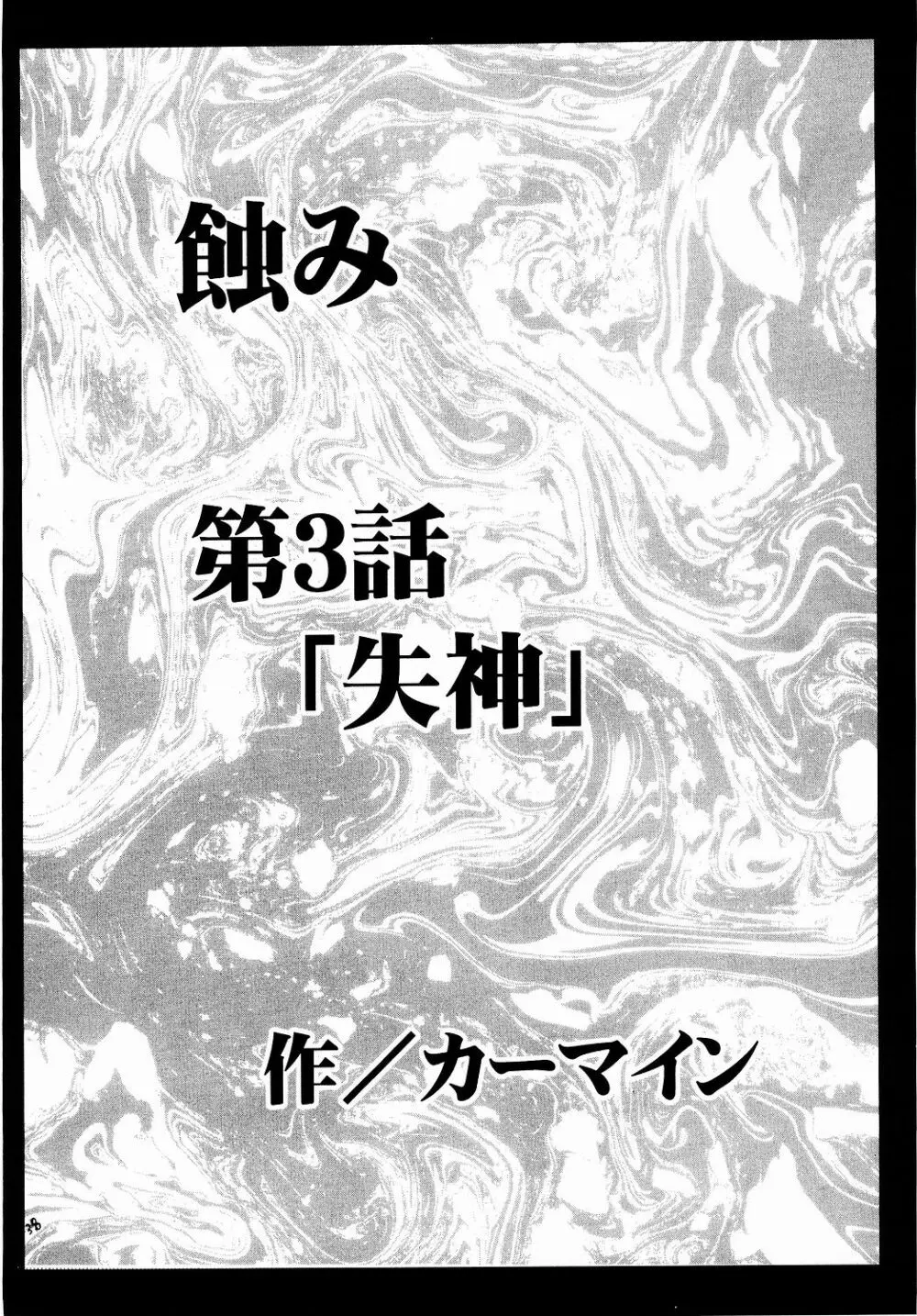 侵食総集編 - page37