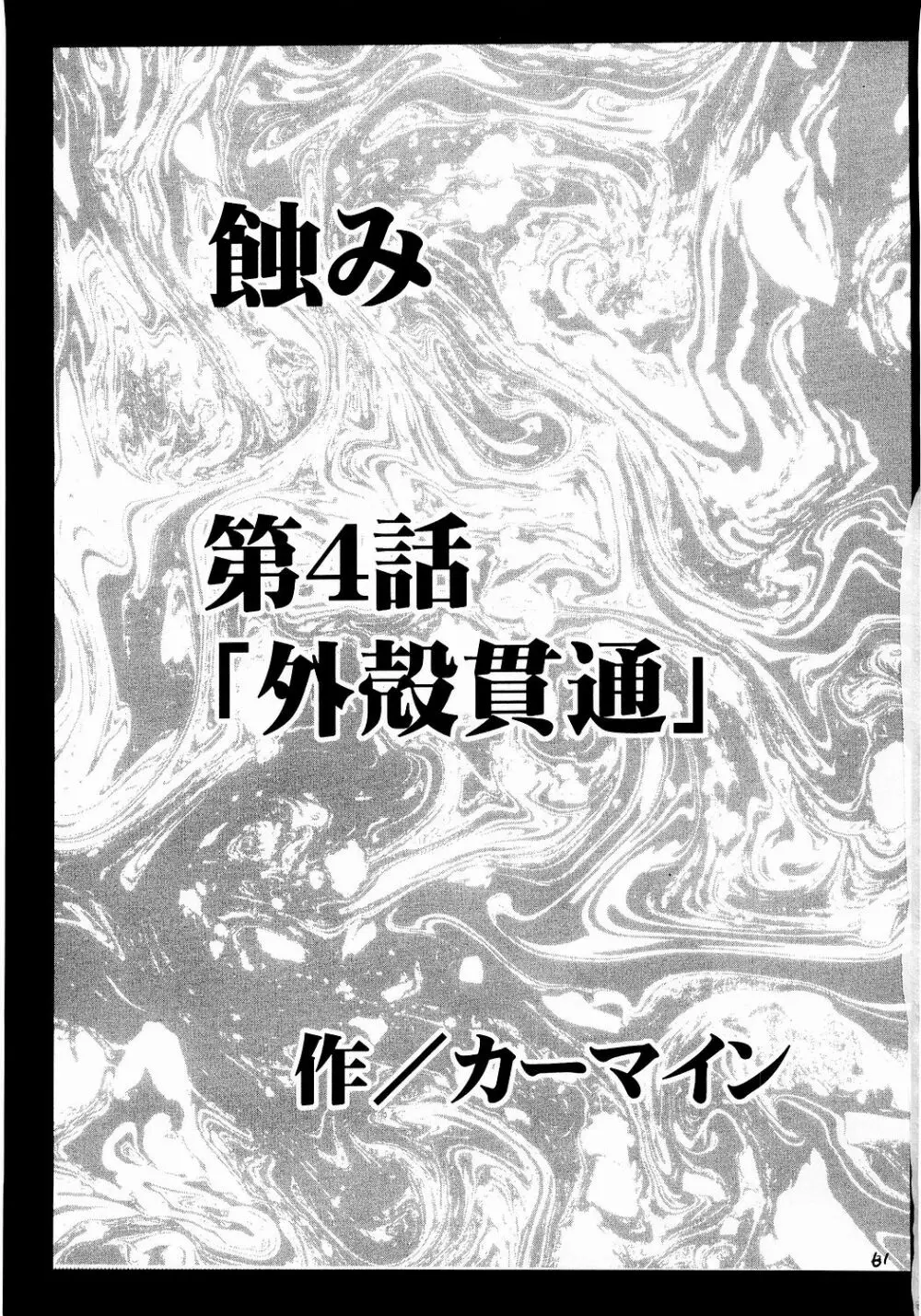 侵食総集編 - page60