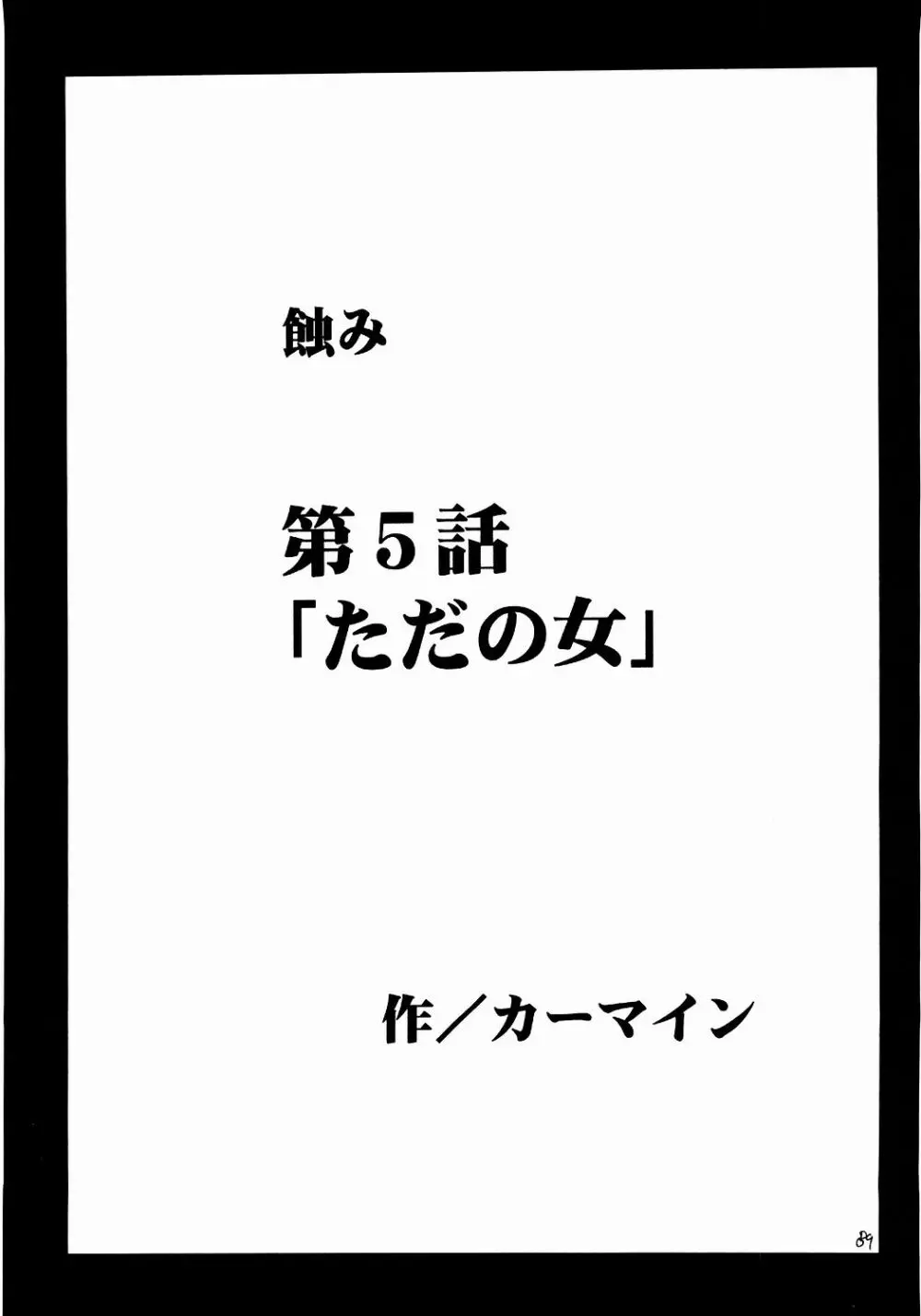 侵食総集編 - page88