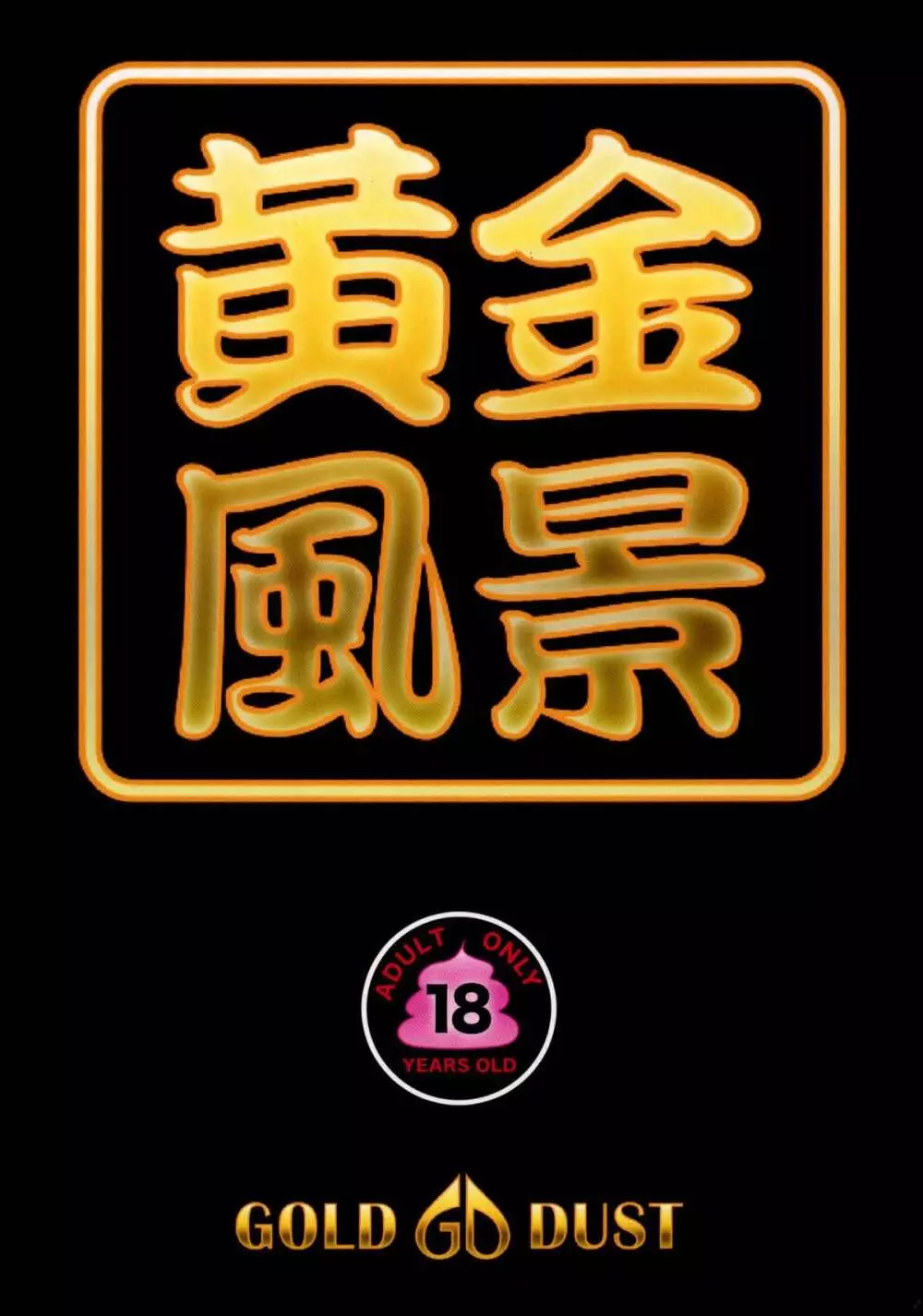 黄金風景2 - page26